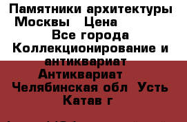 Памятники архитектуры Москвы › Цена ­ 4 000 - Все города Коллекционирование и антиквариат » Антиквариат   . Челябинская обл.,Усть-Катав г.